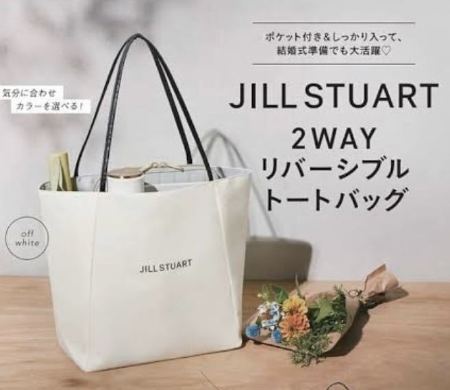 即決★送料込み ジルスチュアート JILL STUART 2WAYリバーシブルトートバッグ　ゼクシィ2024年２月号付録　付録のみ_画像1