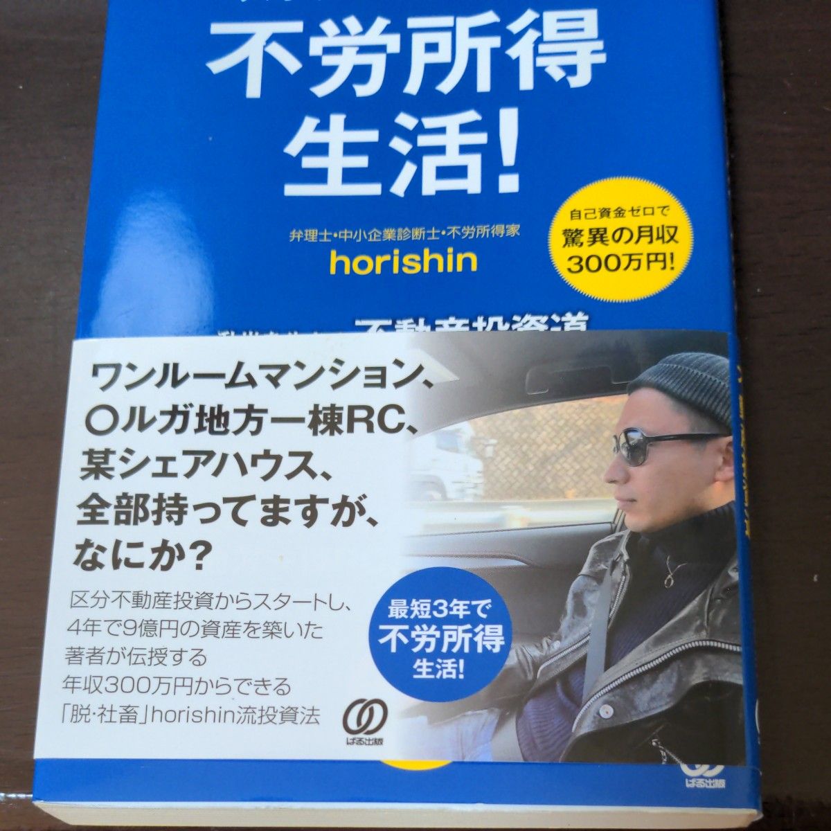 ズボラでも絶対できる不労所得生活！　乱世を生きる不動産投資道　自己資金ゼロで驚異の月収３００万円！ ｈｏｒｉｓｈｉｎ／著