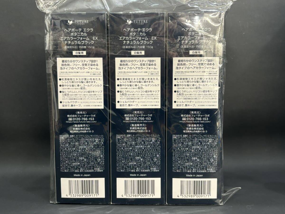 S4C565◆新古品◆ ヘアボーテ エクラ ボタニカル エアカラーフォーム EX ナチュラルブラック 150g×3 薬用育毛スパークルセラム 33g セット_画像2