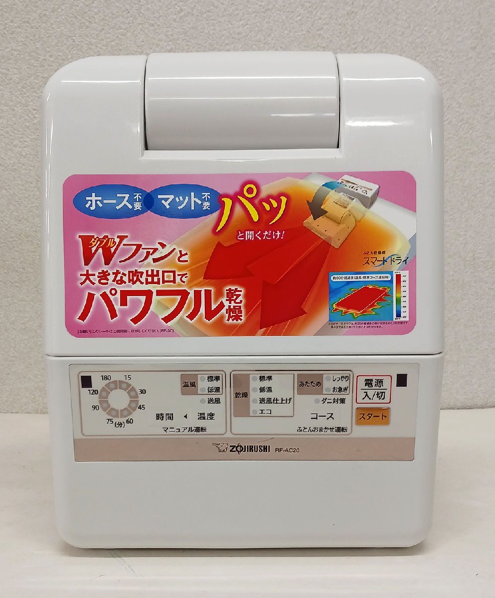 0207-02☆1円スタート☆中古　ZOUJIRUSHI RF-AC20 ふとん乾燥機　スマートドライ マット＆ホース不使用_画像2