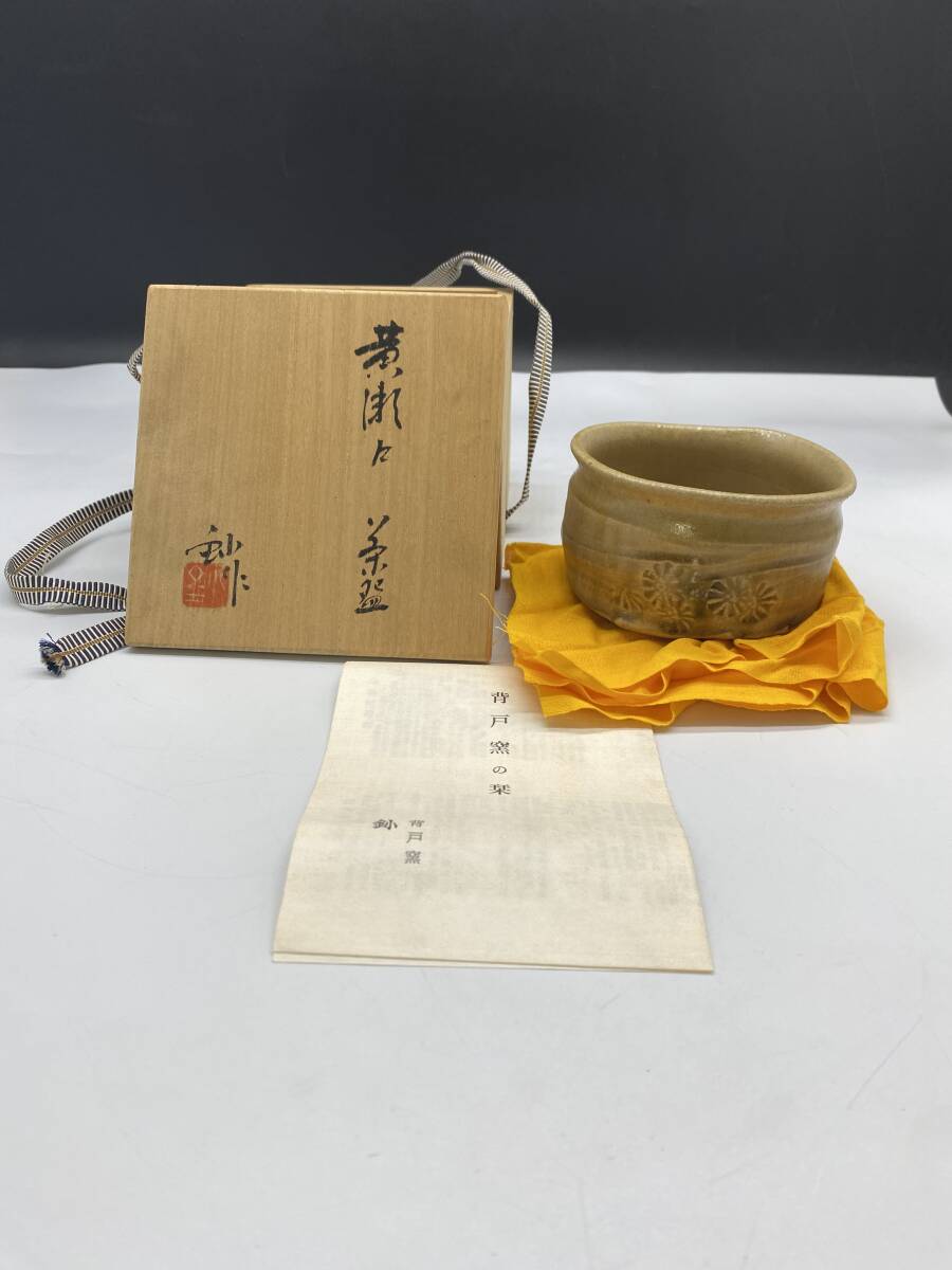 黄瀬戸茶碗　茶道具　茶碗　加藤　鉢　瀬戸窯　保管品_画像1