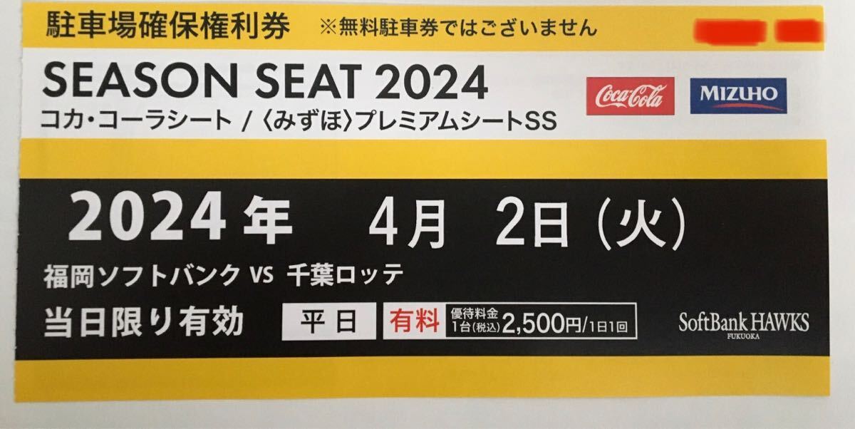 ホーム開幕戦　4月2日(火)福岡ソフトバンクホークス対千葉ロッテ　みずほプレミアムシートＳＳ席　ペアチケット_画像2