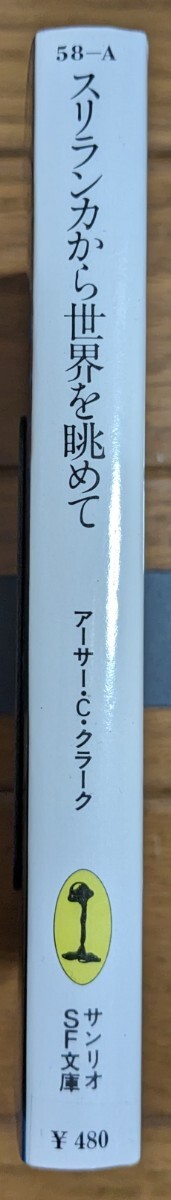 スリランカから世界を眺めて アーサー・C・クラーク サンリオSF文庫の画像3