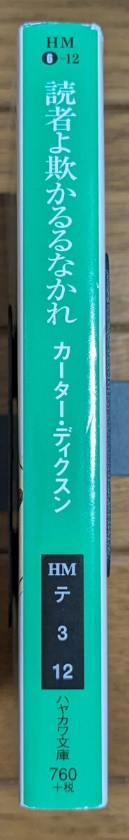 読者よ欺かるるなかれ ハヤカワミステリ文庫／カーターディクスン (著者) 宇野利泰 (訳者)_画像3