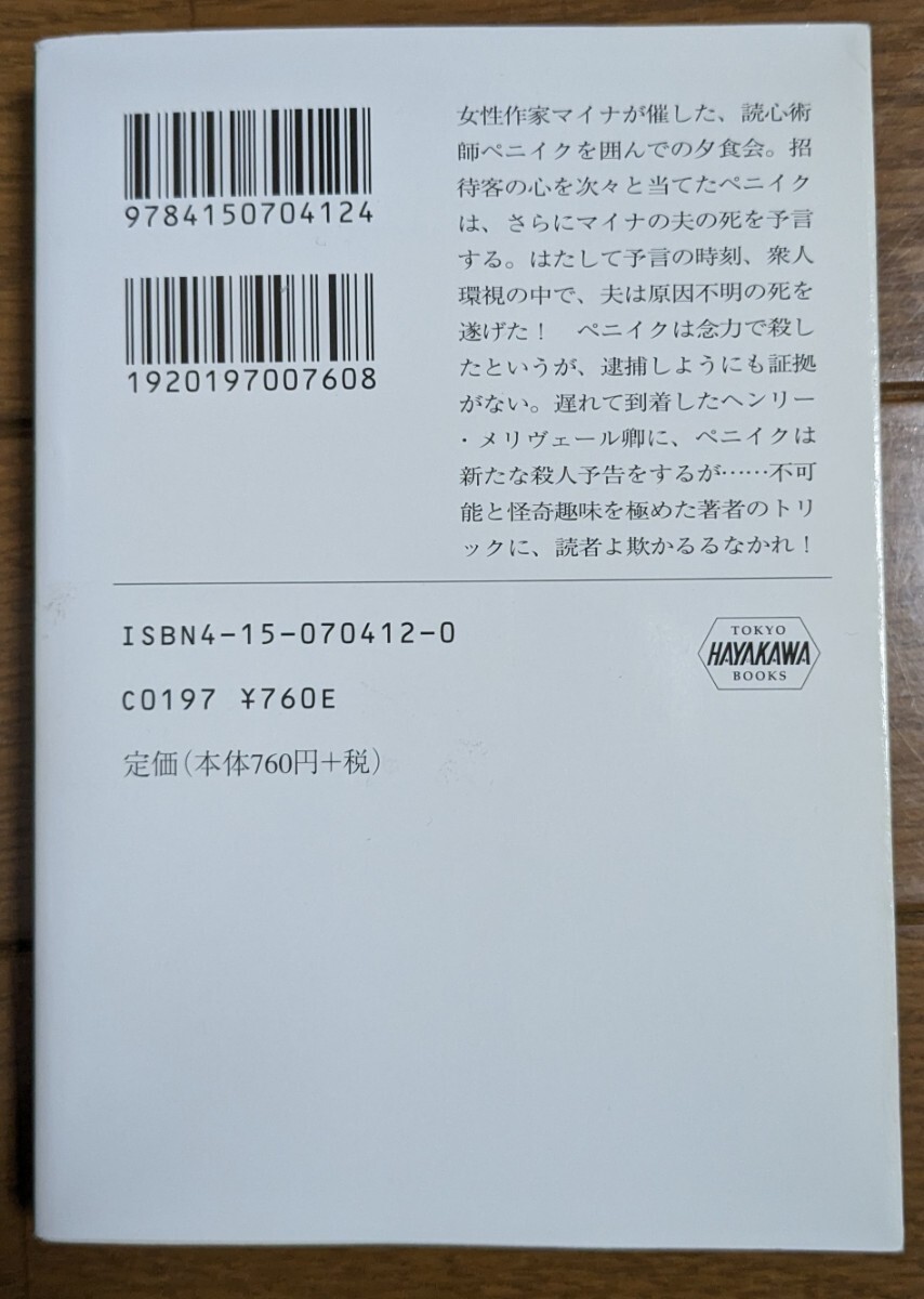 読者よ欺かるるなかれ ハヤカワミステリ文庫／カーターディクスン (著者) 宇野利泰 (訳者)_画像2