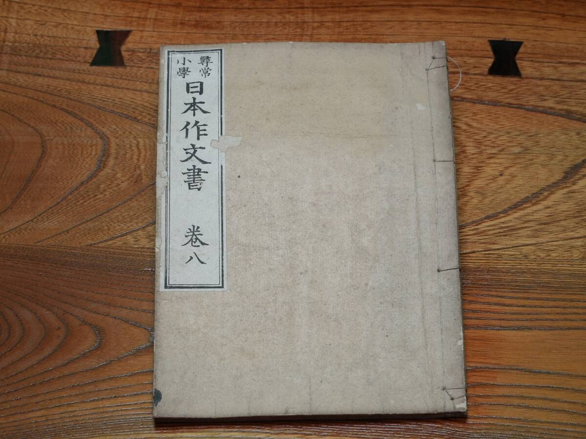 【古書】小學尋常 日本作文書 巻八【古本】_画像1