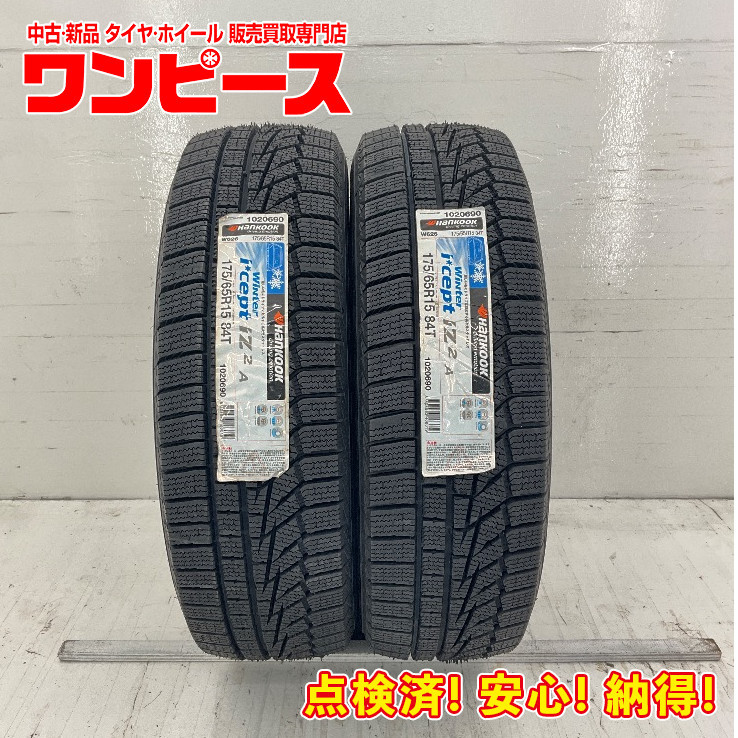 新品タイヤ 処分特価 2本セット 175/65R15 84T ハンコック WINTER ICEPT IZ2A 冬 175/65R15 スタッドレス　アクア b4908_画像1