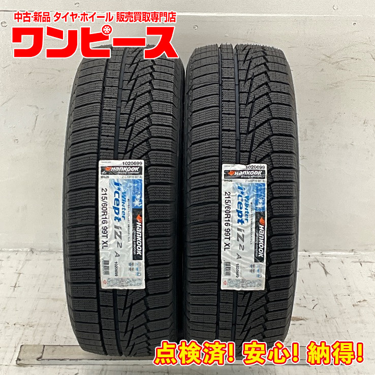 新品タイヤ 処分特価 2本セット 215/60R16 99T ハンコック WINTER ICEPF IZ2A 冬 スタッドレス 215/60/16 オデッセイ b5550_画像1