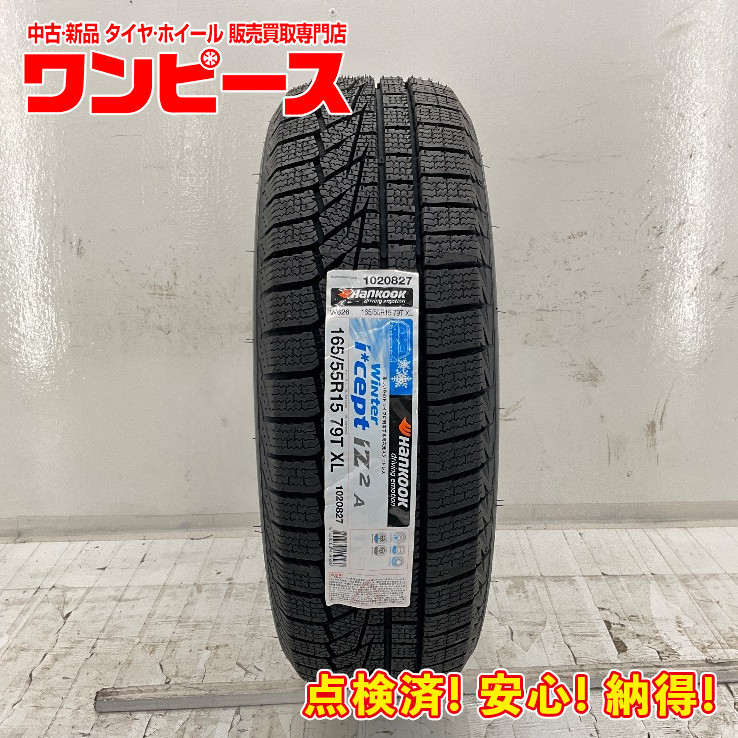 新品タイヤ 処分特価 1本のみ 165/55R15 79T ハンコック WINTER I*CEPT IZ2A 冬 スタッドレス 165/55/15 ラパン b5651_画像1