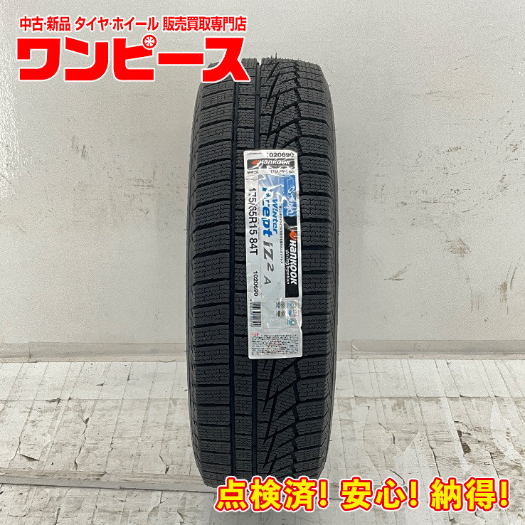 新品タイヤ 処分特価 1本のみ 175/65R15 84T ハンコック WINTEX I*CEPT IZ2A 冬 スタッドレス 175/65/15 イグニス b5628_画像1