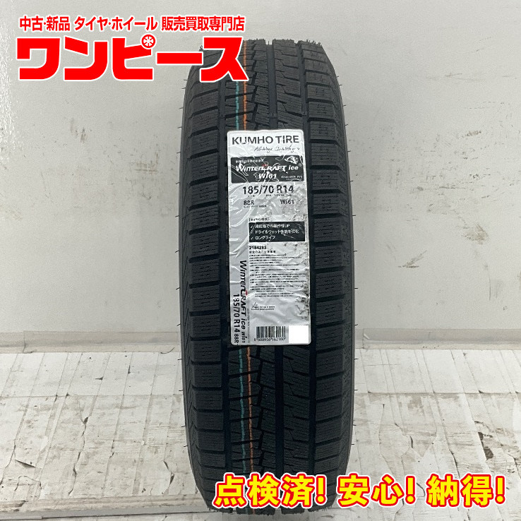 新品タイヤ 処分特価 1本のみ 185/70R14 88R クムホ WINTERCRAFT ICEWI61 冬 スタッドレス 185/70/14 フリード b5664_画像1