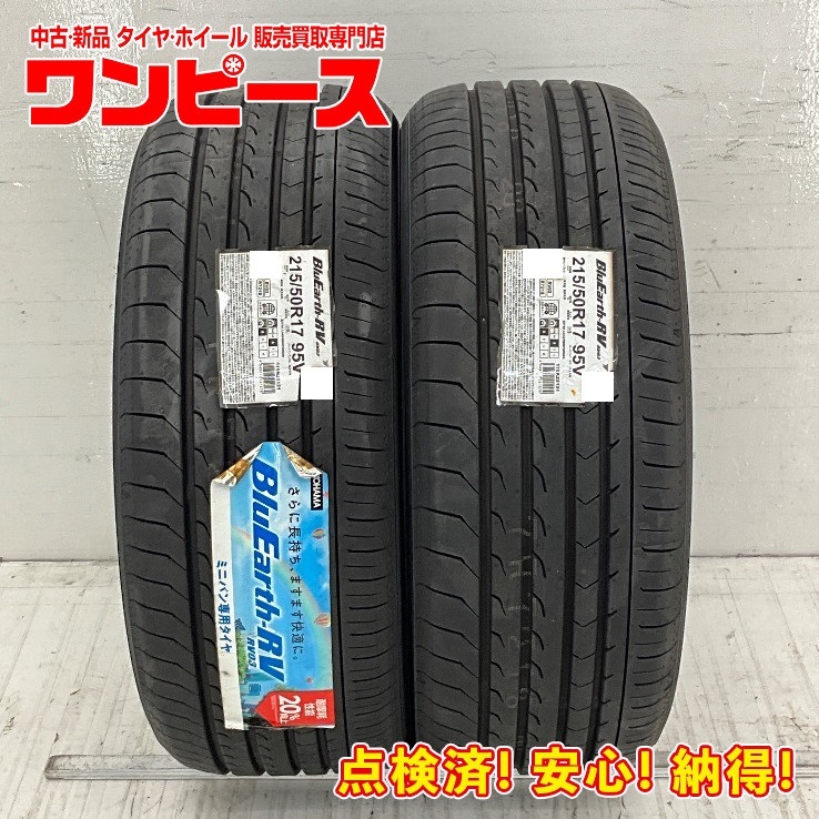 新品タイヤ 処分特価 2本セット 215/50R17 95V ヨコハマ BLUEARTH-RV RV03 夏 サマー 215/50/17 ヴォルツ b5526_画像1