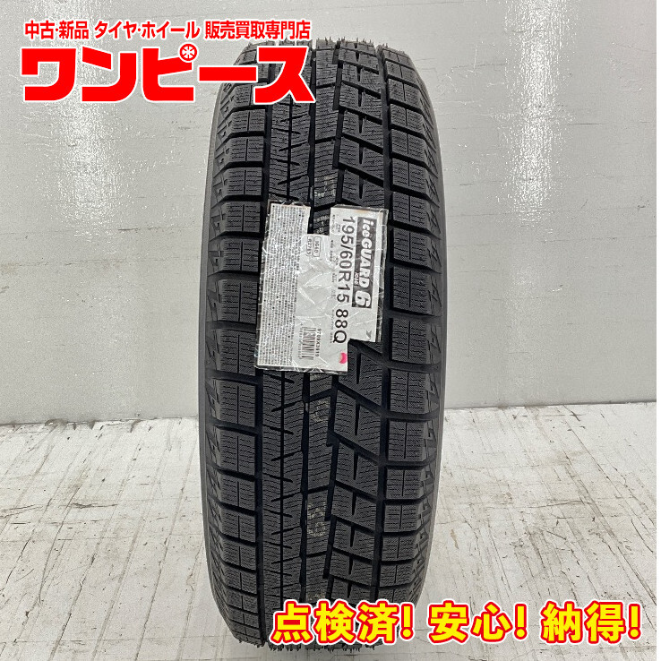 タイヤ 処分特価 1本のみ 195/60R15 88Q ヨコハマ ICE GUARD IG60 冬 ラフェスタ/レガシィ B4 国産 日本製 b3681_画像1