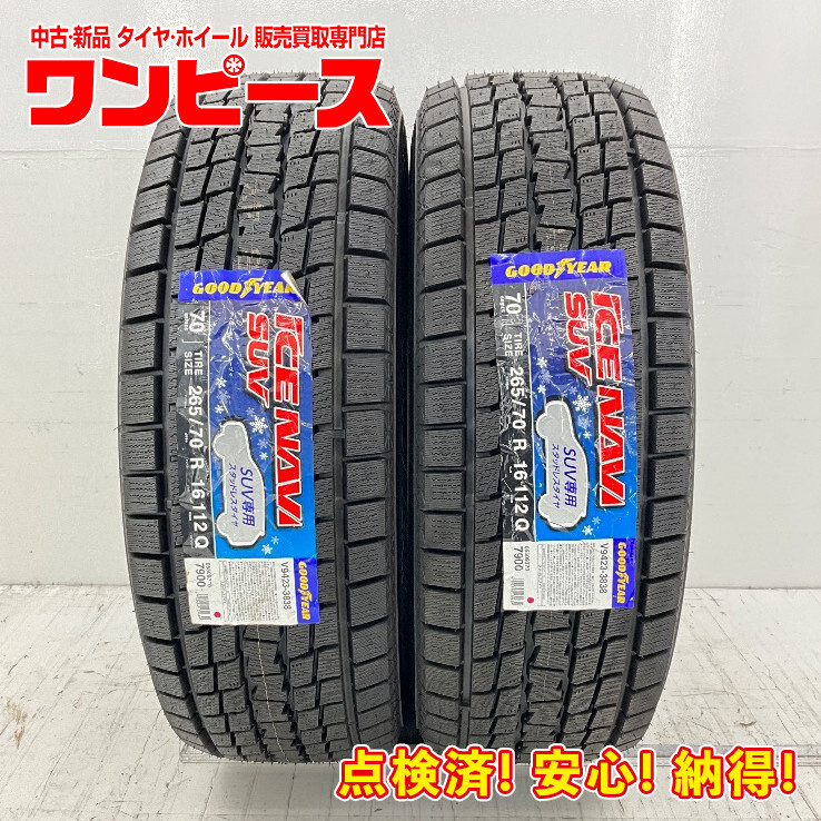 新品タイヤ 処分特価 2本セット 265/70R16 112Q グッドイヤー ICENAVI SUV 冬 ハイラックスサーフ/パジェロ 国産 b3719_画像1