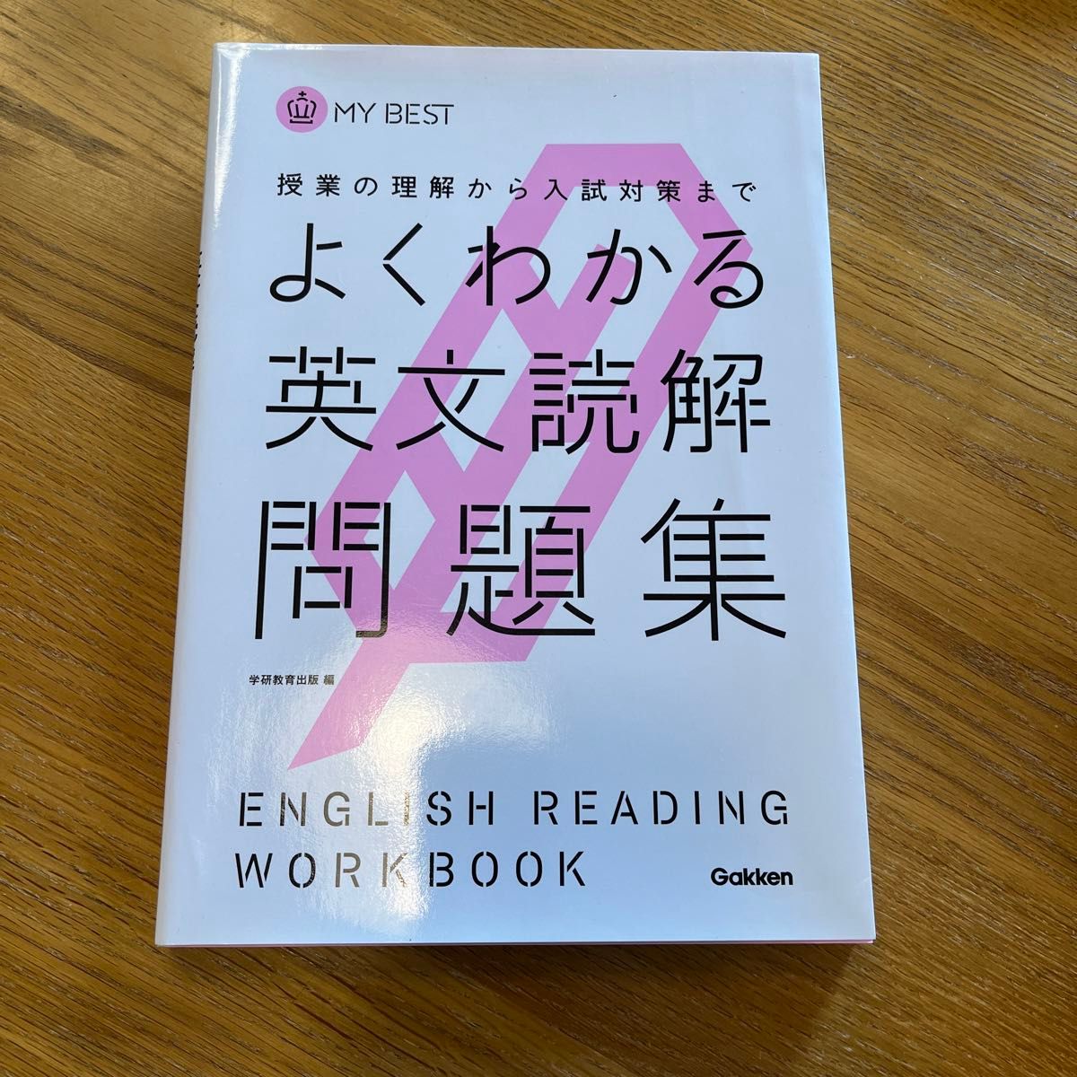 よくわかる英文読解問題集 （ＭＹ　ＢＥＳＴ　授業の理解から入試対策まで） 学研教育出版　編