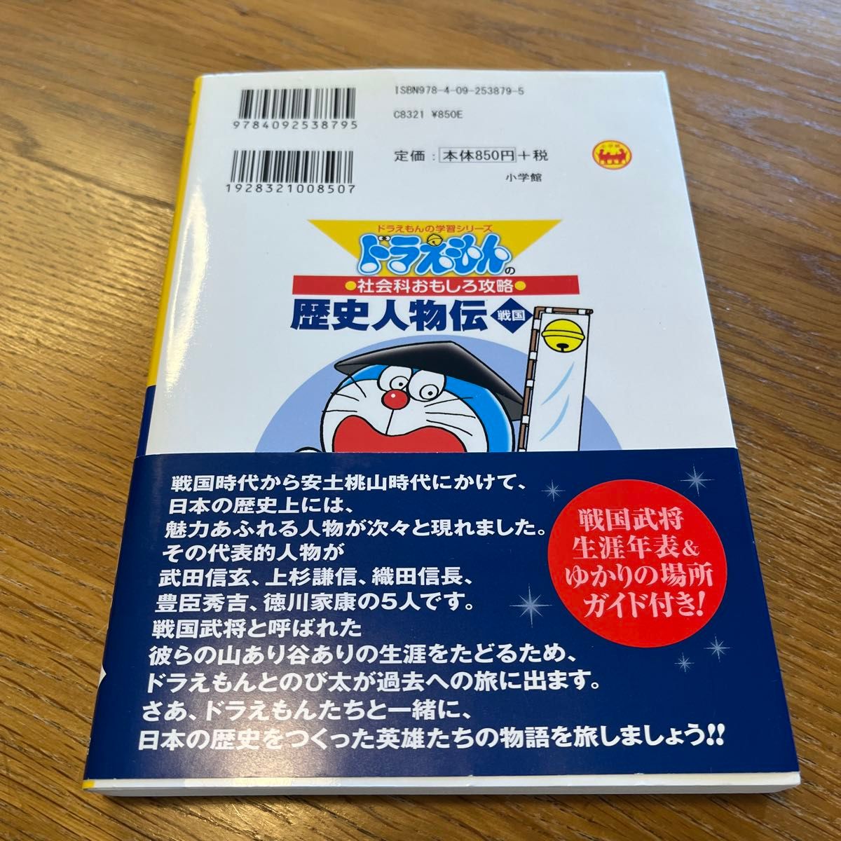 歴史人物伝　戦国 （ドラえもんの学習シリーズ　ドラえもんの社会科おもしろ攻略） 藤子・Ｆ・不二雄／キャラクター原作　浜学園／監修