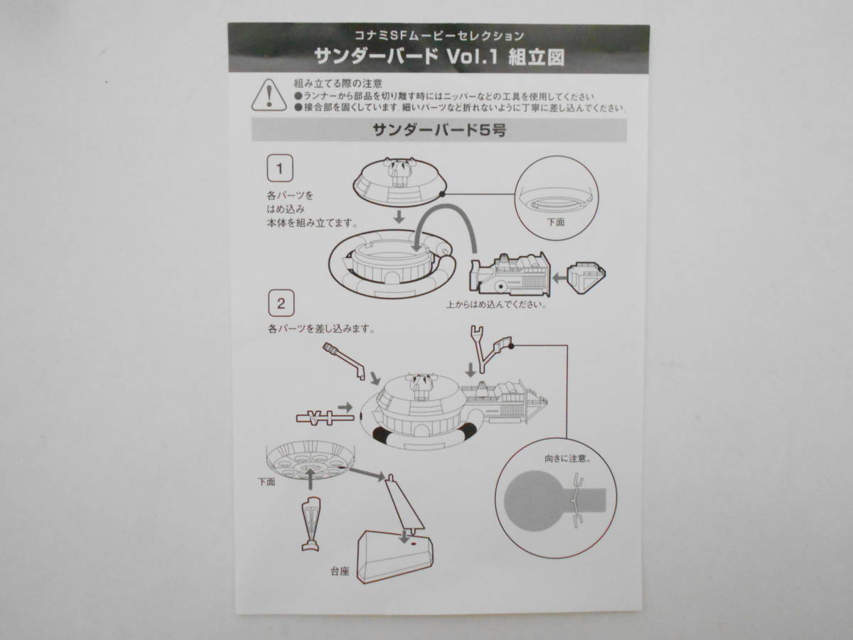 サンダーバード／SFムービーセレクション（コナミ）～ サンダーバード５号（THUNDERBIRD 5）（ビニール未開封）_画像6