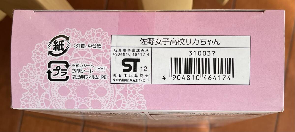 ☆彡美品・リカちゃん人形・佐野女子高オリジナル☆彡