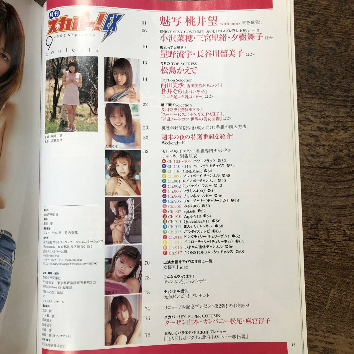 K-2134■月刊スカパーEX 2002年9月号■桃井望 鮎川あみ 小沢菜穂 澤宮有希 ■番組表 プログラム_画像4