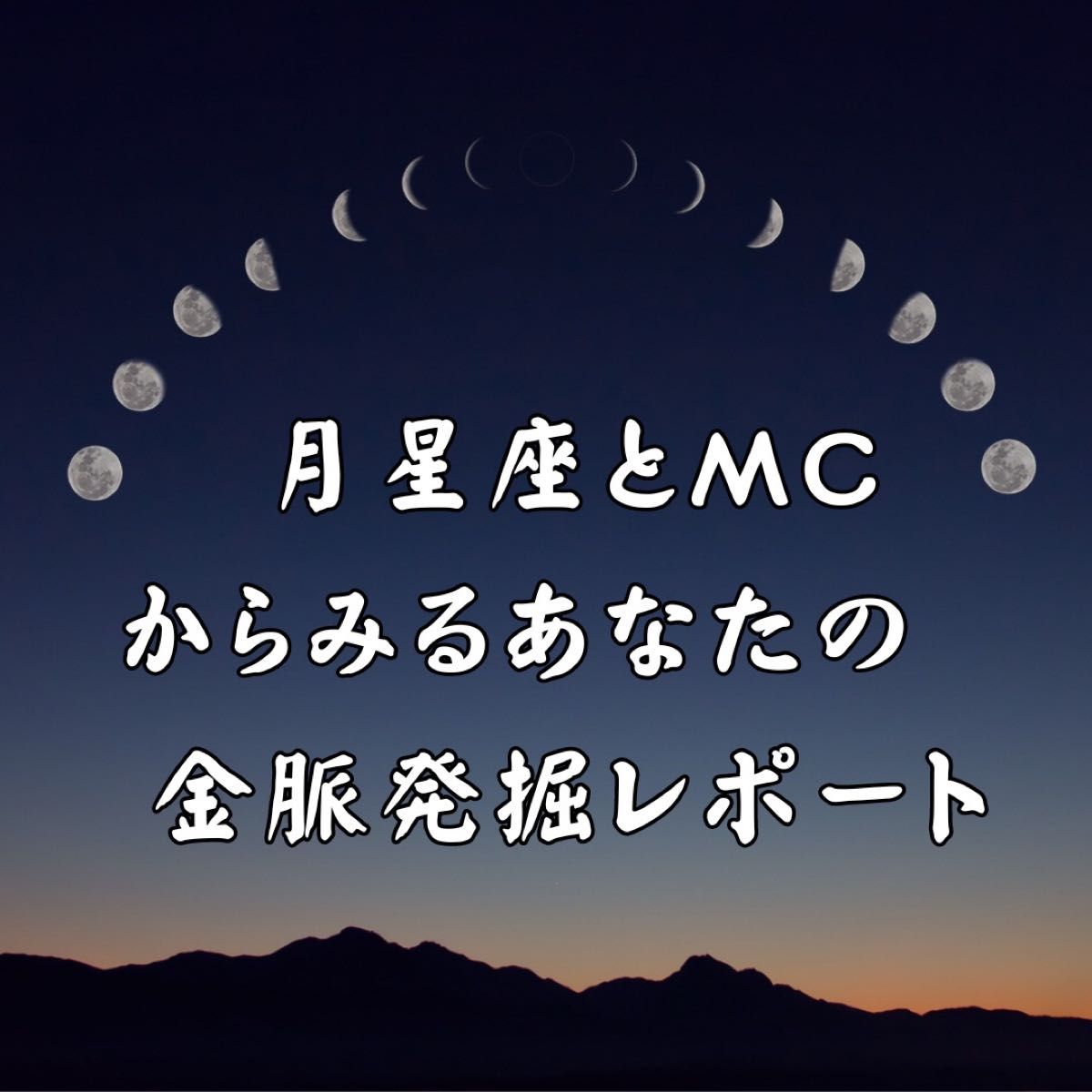 金運アップ！月星座からあなたの才能金運仕事運鑑定します 才能を開花