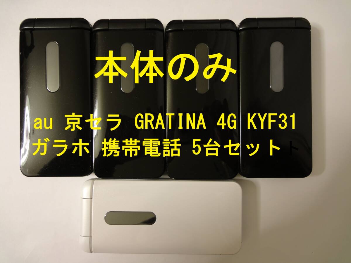 中古 au 京セラ GRATINA 4G KYF31 本体のみ 5台セット SIMロック解除済み 動作確認済み ガラホ ケータイ 携帯電話の画像1