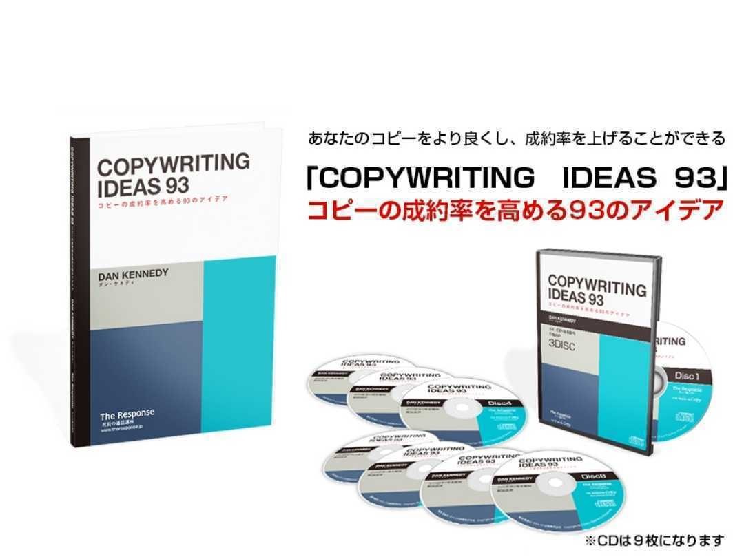 COPYWRITING IDEAS 93 9DISC ダンケネディ ダン ケネディ COPYWRITING IDEAS 93 コピーの成約率を高める93