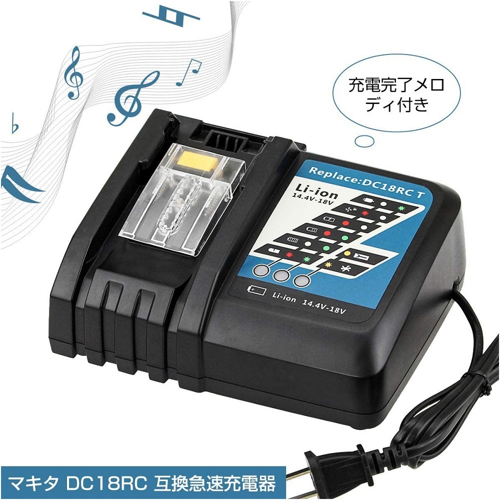 送料無料 DC18RC マキタ互換充電器 14.4v~18v対応 makita バッテリー BL1460 BL1830 BL1860 適用 バッテリーチャージャー 充電完了メロディの画像7