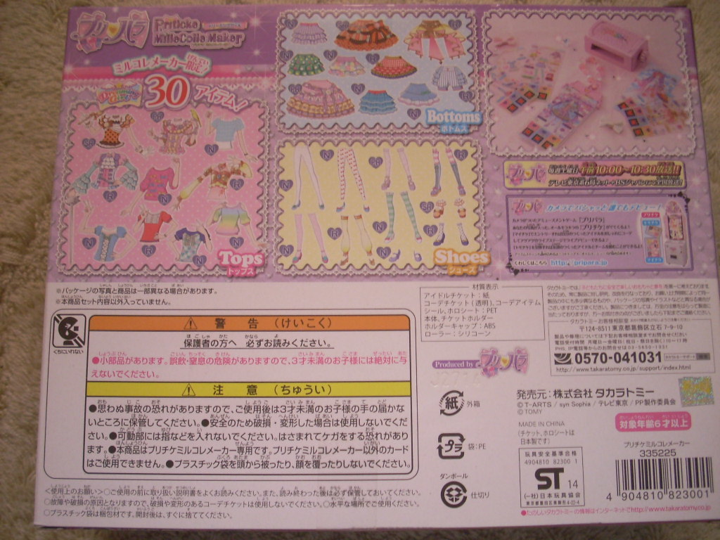 ヤフオク プリパラ プリチケ ミルコレメーカー 新品未開封 ヤフオク プリパラ プリチケ ミルコレメーカー 新品未開封