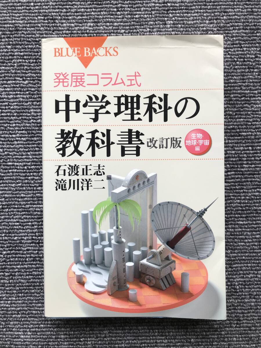 118 発展コラム式 中学理科の教科書 改訂版 生物・地球・宇宙編の画像1