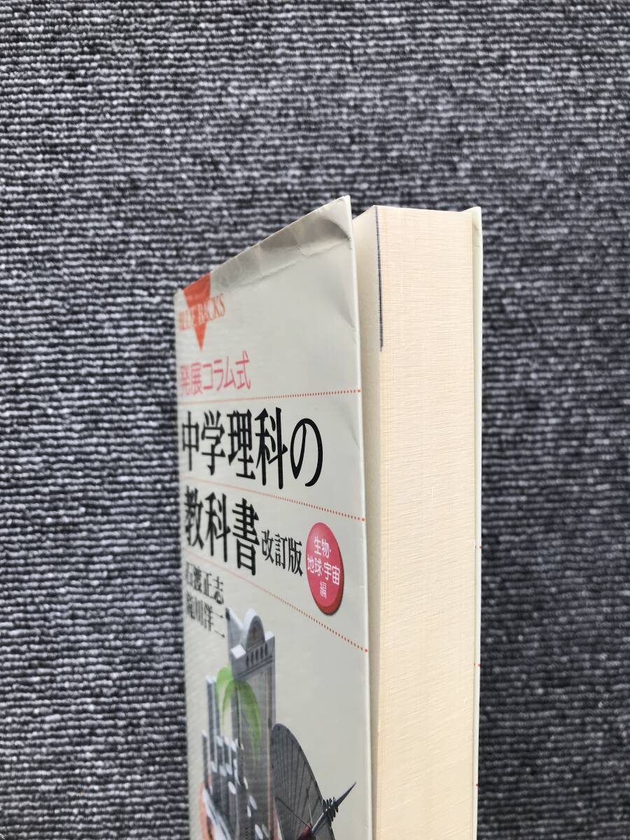 118 発展コラム式 中学理科の教科書 改訂版 生物・地球・宇宙編の画像2