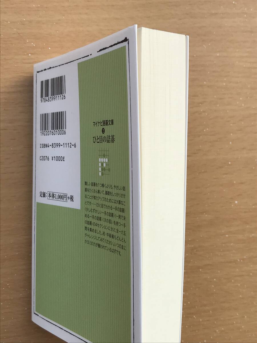 441 ひと目の詰碁 やさしい問題を反復練習 趙 治勲の画像3