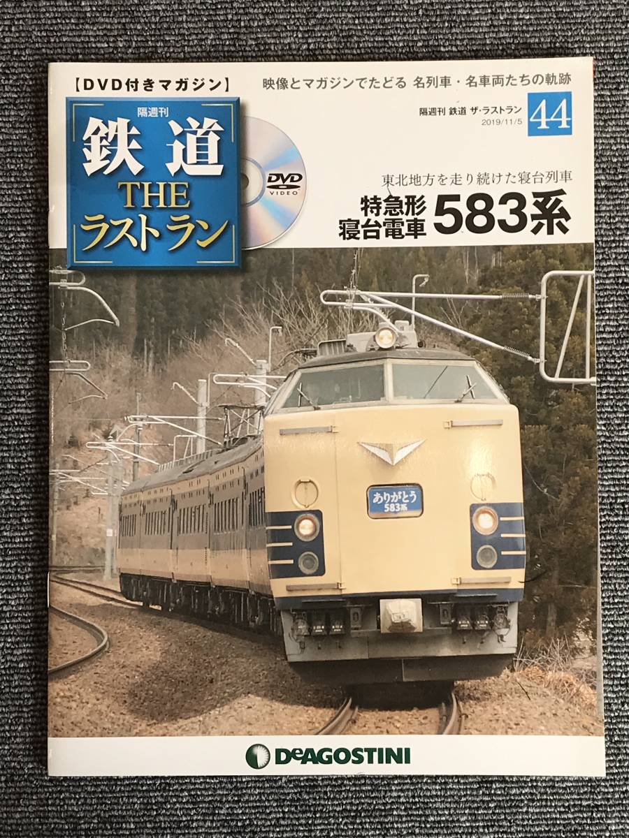 67 鉄道 ザ・ラストラン 44号 DVD付き  ※汚れの画像1