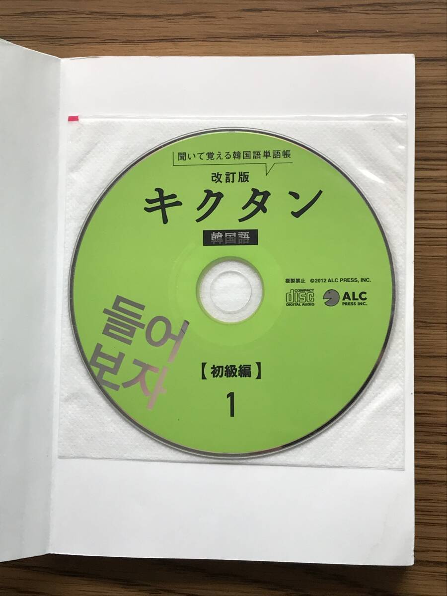 370　キクタン韓国語　聞いて覚える韓国語単語帳　初級編 改訂版　CD　赤シート_画像2