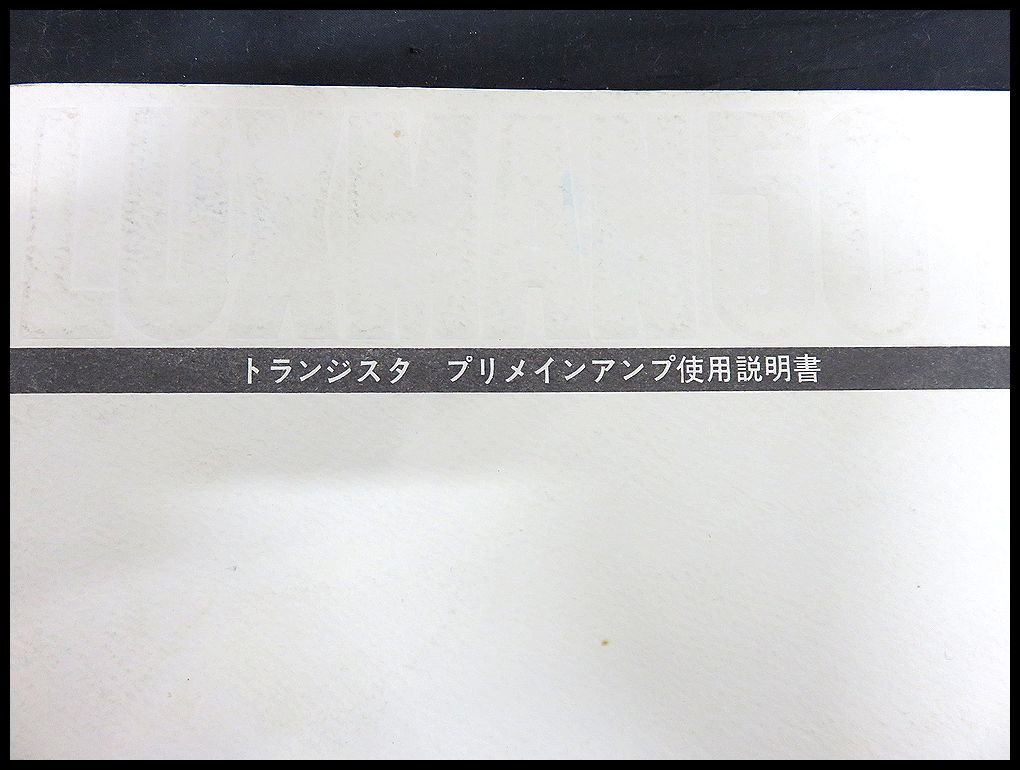 [ZEROnet]Σオーディオ機器　ラックスマン/LUXMAN507 プリメインアンプ　使用説明書　マニュアル　現状品ΣK49-79_画像2