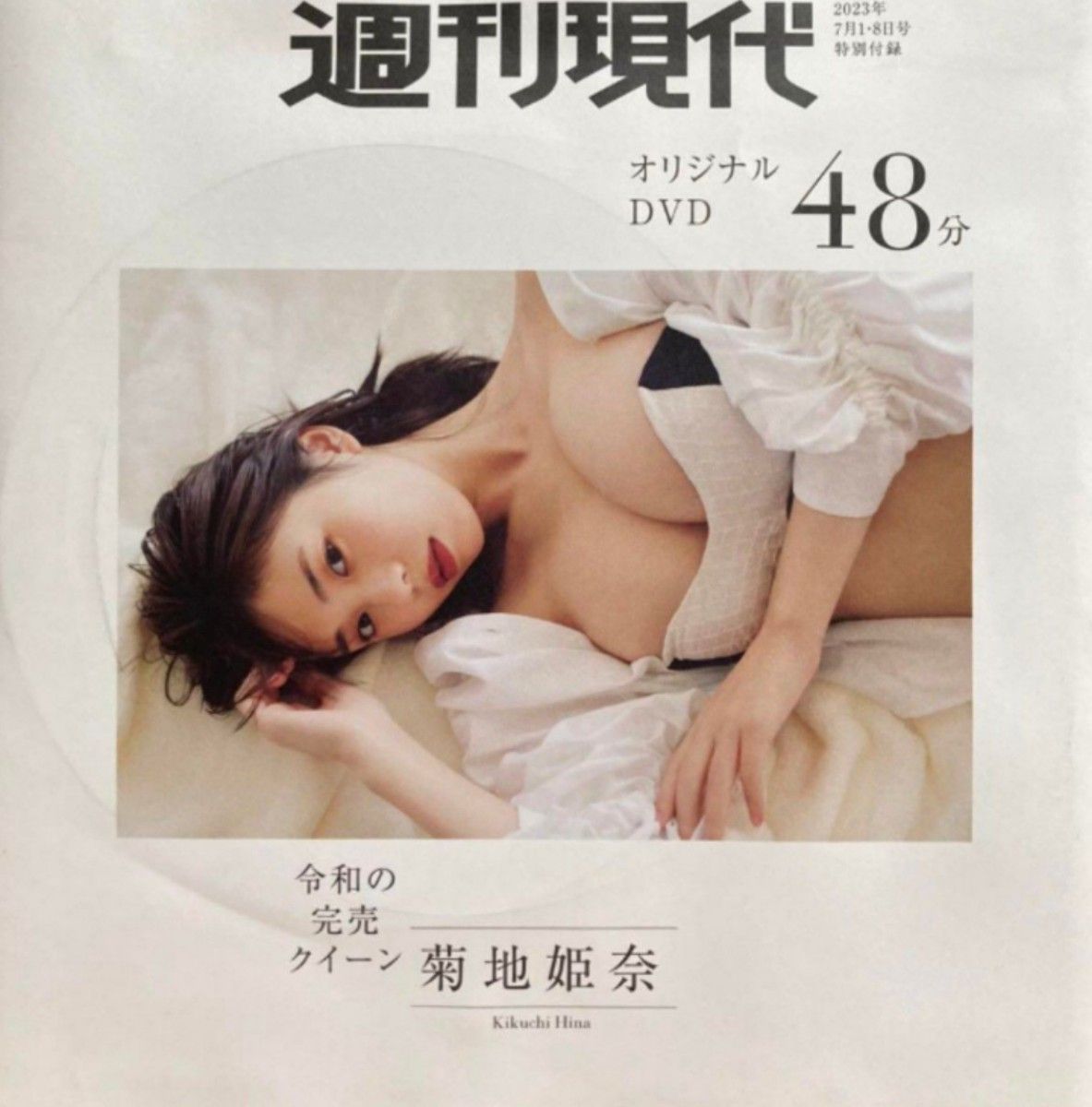 ★新品 未開封★ 週刊現代 DVD 菊地姫奈 雪平莉左