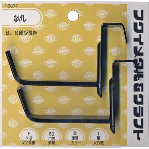 額受け 長押用ＢＳ額受け 黒 安全荷重5ｋｇ 60ｍｍ２個入り Ｆ0077「メール便対応可」(604044) 額掛け 額用フック_画像1