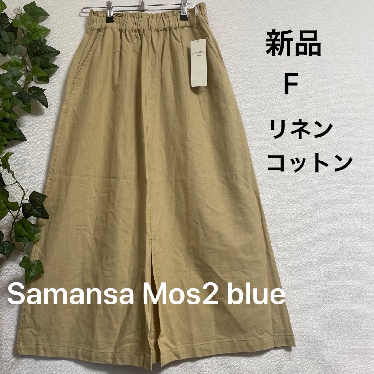 値下げ済【新品】Samansa Mos2 blue 綿麻ギャザースカート　イエロー　ほぼベージュ　ウエスト総ゴム　価格交渉不可