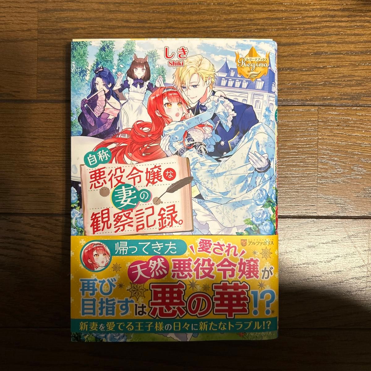 自称悪役令嬢な妻の観察記録。 （レジーナブックス） しき／〔著〕