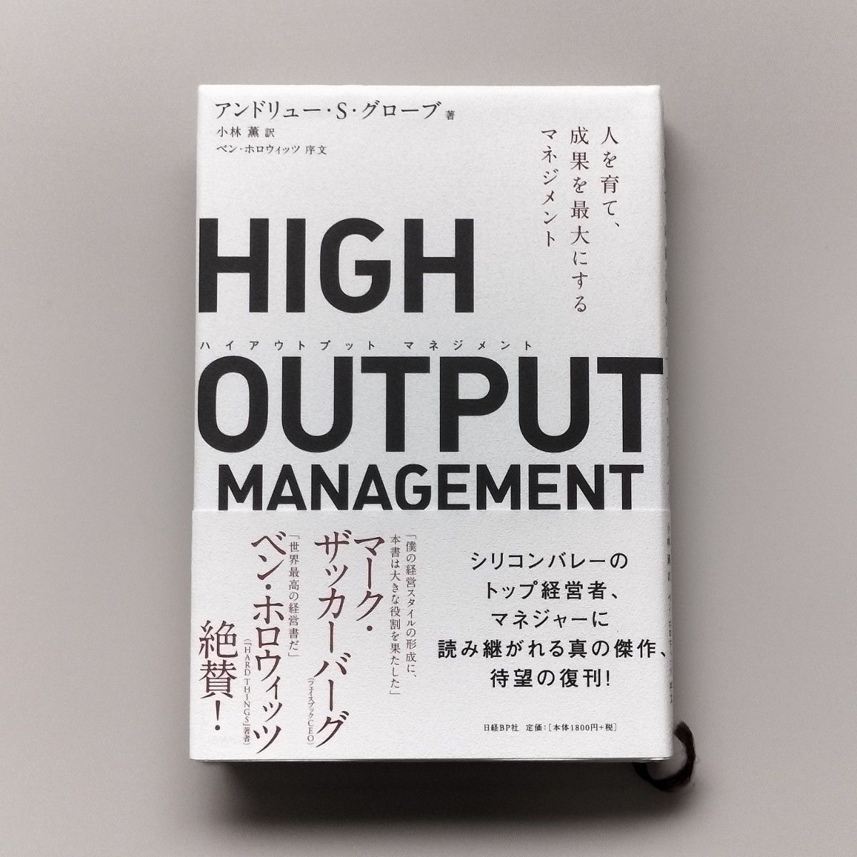HIGH OUTPUT MANAGEMENT(ハイアウトプット マネジメント) 人を育て、成果を最大にするマネジメント