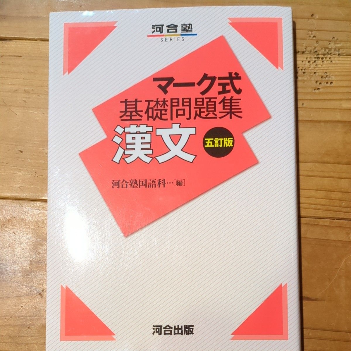 漢文 （河合塾ＳＥＲＩＥＳ　マーク式基礎問題集） （５訂版） 河合塾国語科／編