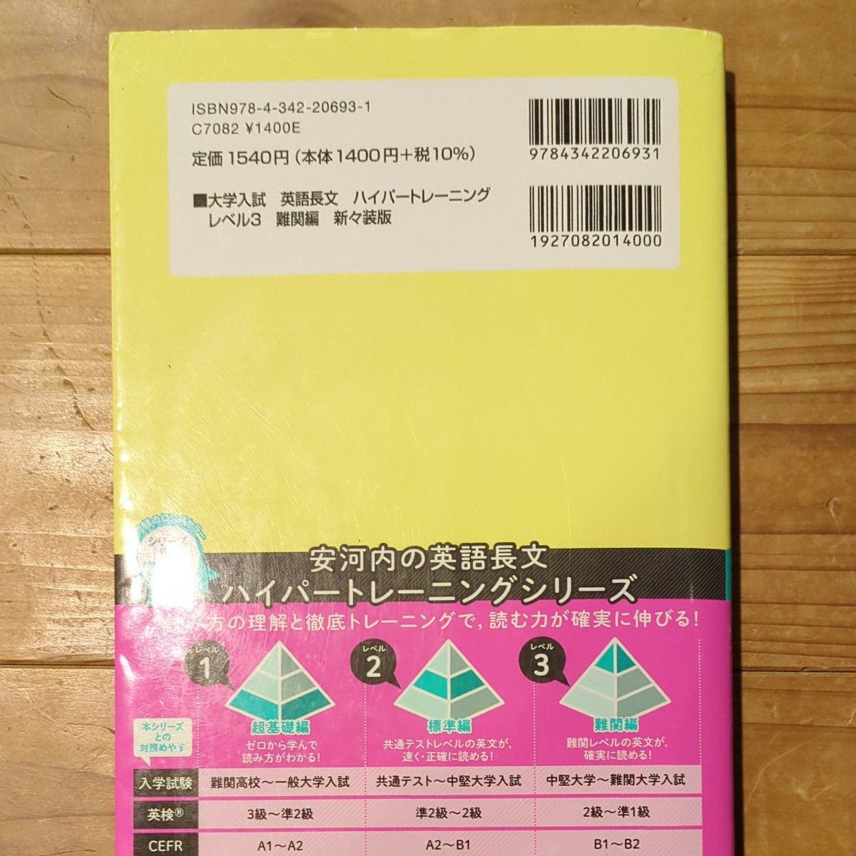 大学入試英語長文ハイパートレーニング　レベル３　新々装版 （大学入試） 安河内哲也／著