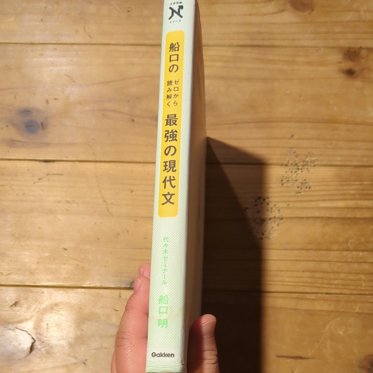 船口のゼロから読み解く最強の現代文 （大学受験Ｎシリーズ） 船口明／著