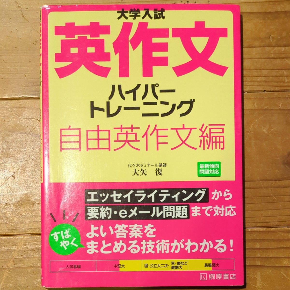 大学入試英作文ハイパートレーニング　自由英作文編 （大学入試） 大矢復／著