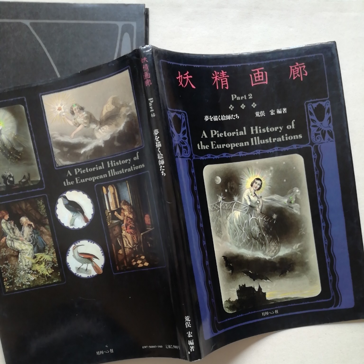 代購代標第一品牌 樂淘letao 画集初版2冊 妖精画廊 挿絵黄金期の絵師たち 妖精画廊 Part2 夢を描く絵師たち 荒俣宏 月刊ペン社 妖精文庫別巻 代購代標第一品牌 樂淘letao 画集初版2冊 妖精画廊 挿絵黄金期の絵師たち 妖精画廊 Part2 夢を描く絵師たち 荒俣宏 月刊ペン社 妖精文庫別巻