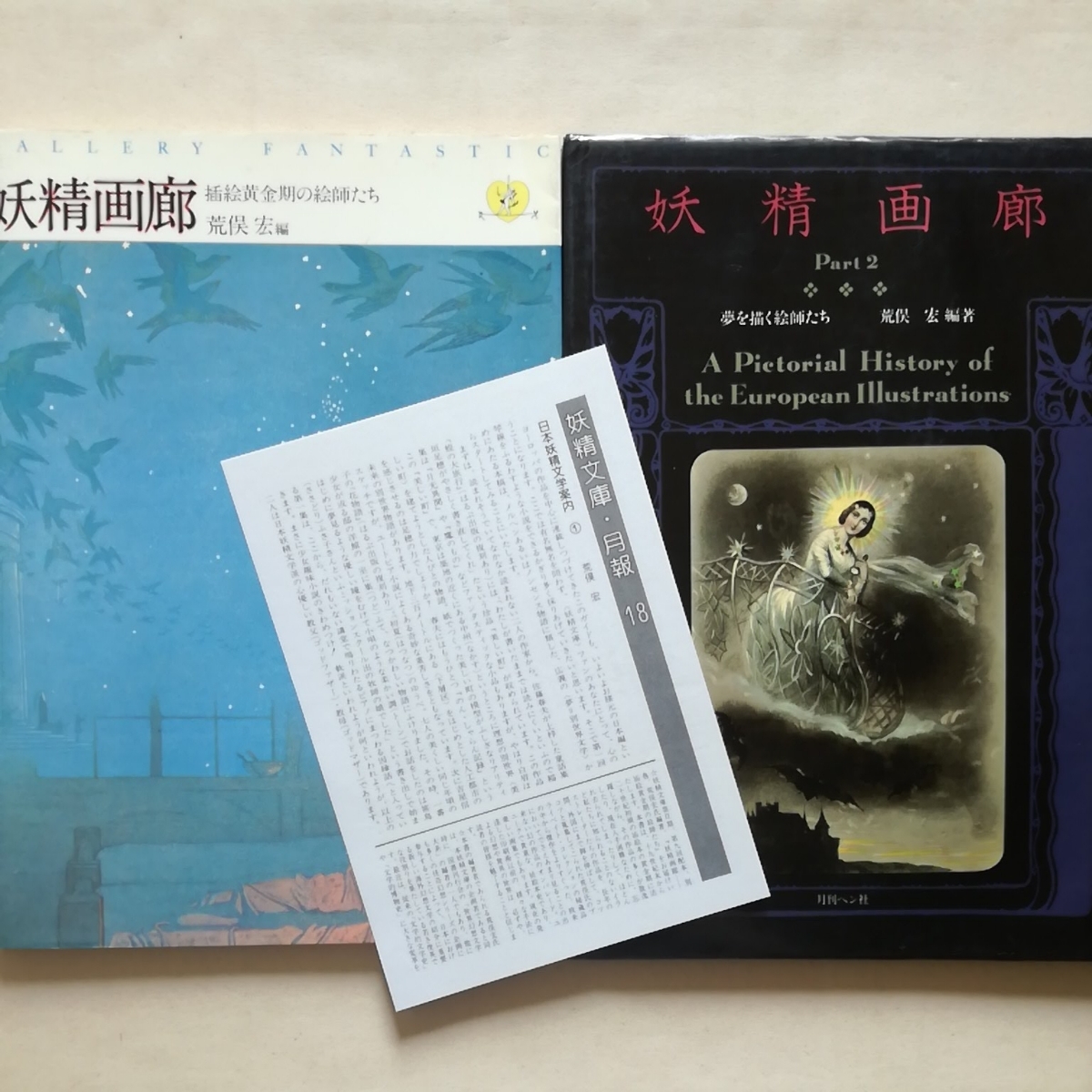 代購代標第一品牌 樂淘letao 画集初版2冊 妖精画廊 挿絵黄金期の絵師たち 妖精画廊 Part2 夢を描く絵師たち 荒俣宏 月刊ペン社 妖精文庫別巻 代購代標第一品牌 樂淘letao 画集初版2冊 妖精画廊 挿絵黄金期の絵師たち 妖精画廊 Part2 夢を描く絵師たち 荒俣宏 月刊ペン社 妖精文庫別巻