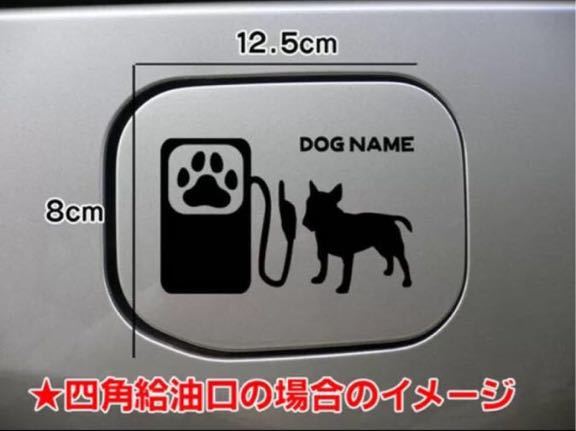 【送料無料】ミニチュアブルテリア 犬 ステッカー 給油口 シルエット 車 名前入れ無料_画像3