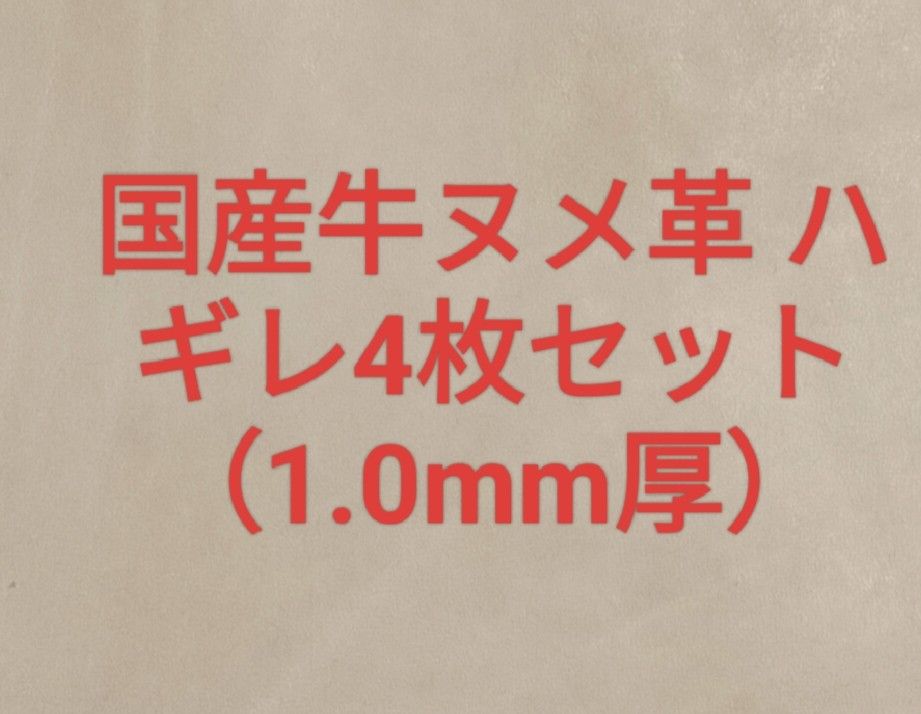 国産牛ヌメ革 ハギレ4枚セット（1.0mm厚）