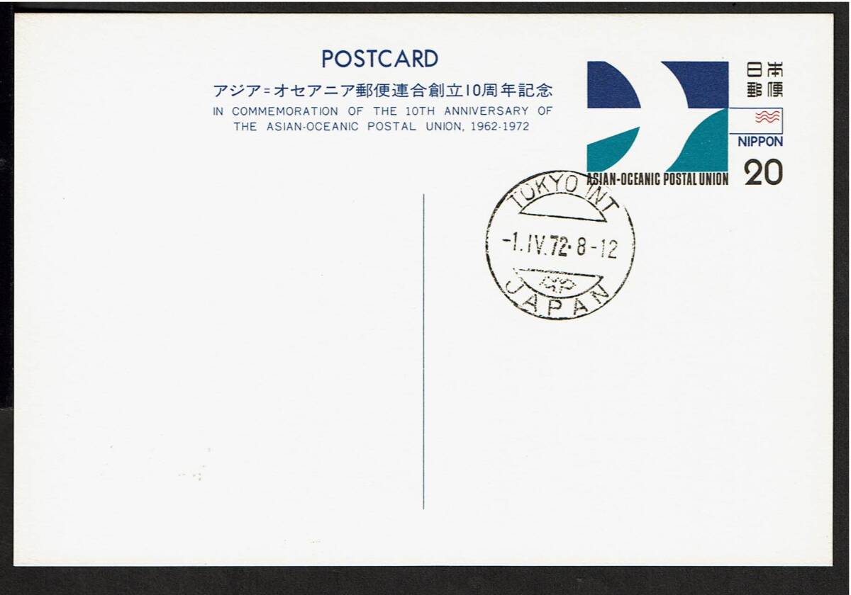 【AOPU創立10周年記念・連合はがき　欧文ハト印(発売初日)】　1972.4.1　東京国際局 _画像2