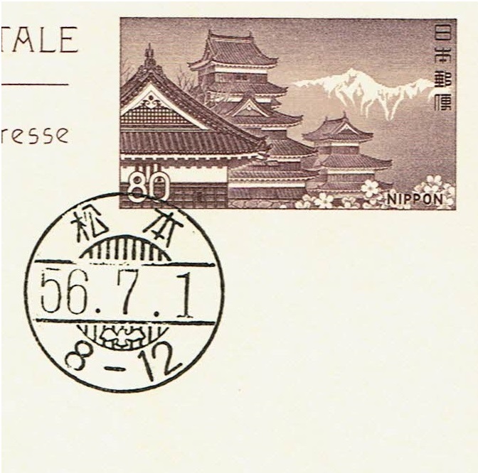 [ Matsumoto castle ream . postcard peace writing is to seal ( sale the first day )] S56.7.1 Matsumoto department 