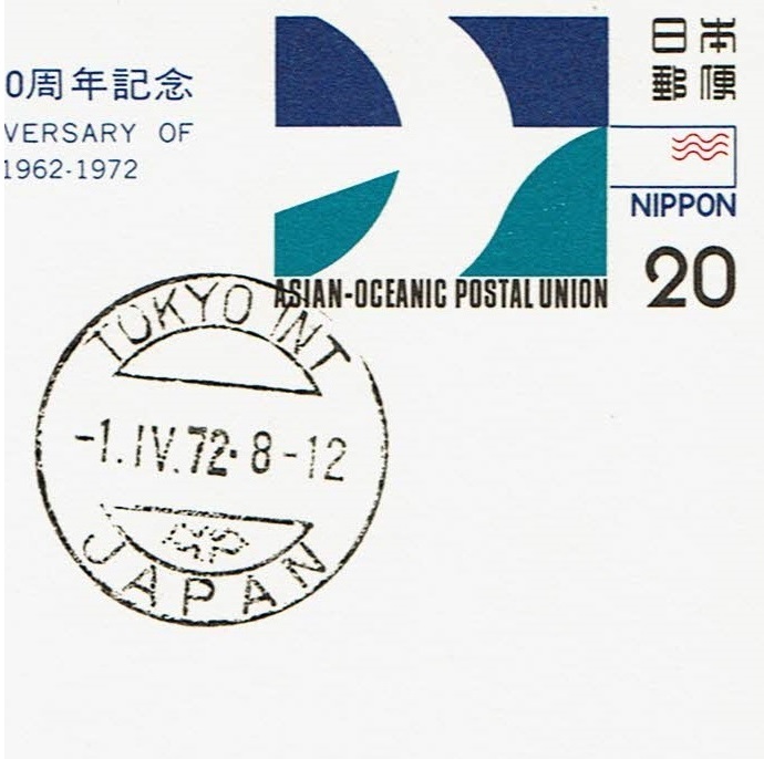 【AOPU創立10周年記念・連合はがき　欧文ハト印(発売初日)】　1972.4.1　東京国際局 _画像1